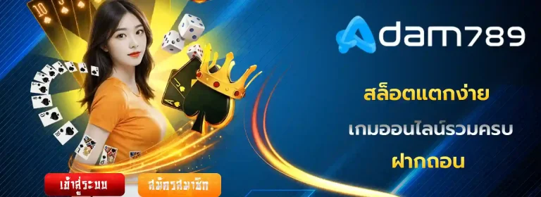 adam789 มือถือ