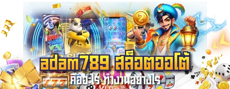adam789 สล็อต