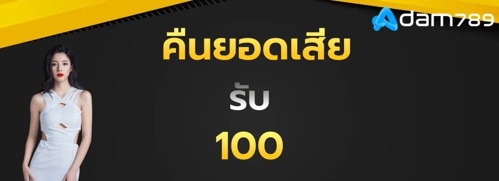 คืนยอดเสียรับ100