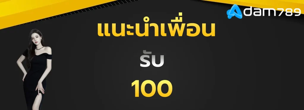 แนะนำเพื่อนรับ100